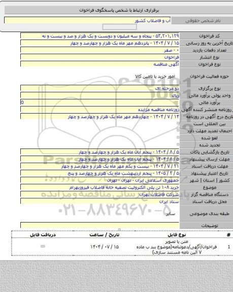 مناقصه, خرید ۱۰۸ تن پلی الکترولیت تصفیه خانه فاضلاب فیروزبهرام