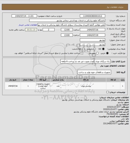 استعلام رانا سیگنال نوری یکعدد  بصورت غیر نقد باز پرداخت 6 ماهه