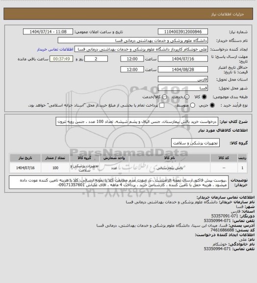 استعلام درخواست خرید بالش بیمارستان. جنس الیاف و پشم شیشه. تعداد 100 عدد . جنس رویه تترون