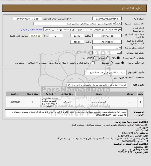 استعلام سیستم کامپیوتر طبق مشخصات پیوست
