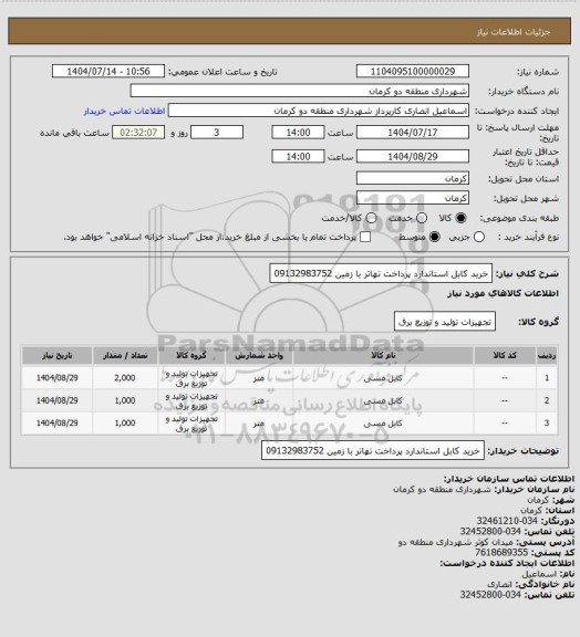 استعلام   خرید کابل استاندارد پرداخت تهاتر با زمین 09132983752