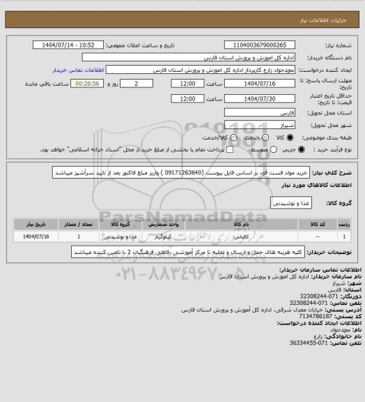 استعلام خرید مواد فست فود بر اساس فایل پیوست (09171263640 ) واریز مبلغ فاکتور بعد از تایید سرآشپز میباشد
