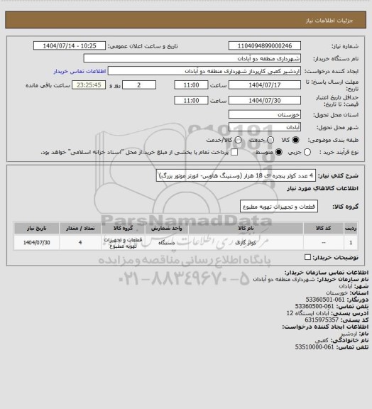 استعلام 4 عدد کولر پنجره ای 18 هزار (وستینگ هاوس- انورتر موتور بزرگ)