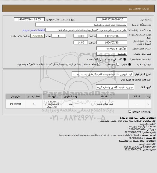 استعلام کیت آلبومین دلتا درمان و چند قلم دیگر طبق لیست پیوست