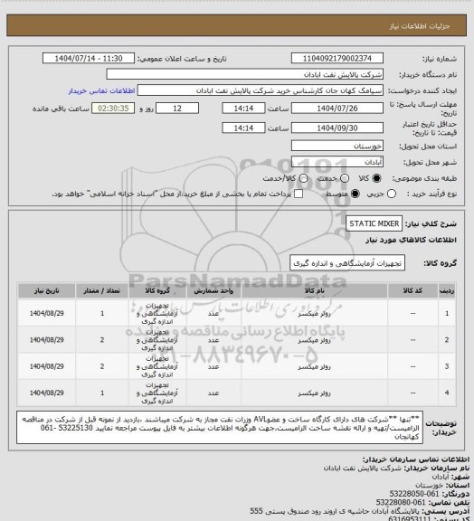 استعلام STATIC MIXER