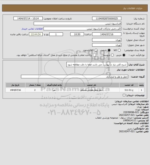 استعلام شرح کلی نیاز در پیوست می باشد لطفا با دقت مطالعه شود