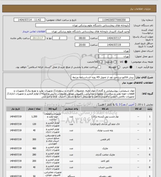 استعلام پیش فاکتور-پرداخت بعد از تحویل 45 روزه -اساسنامه مرتبط-