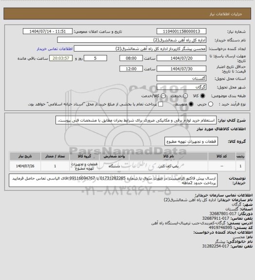 استعلام استعلام خرید لوازم برقی و مکانیکی ضروری برای شرایط بحران مطابق با مشخصات فنی پیوست.