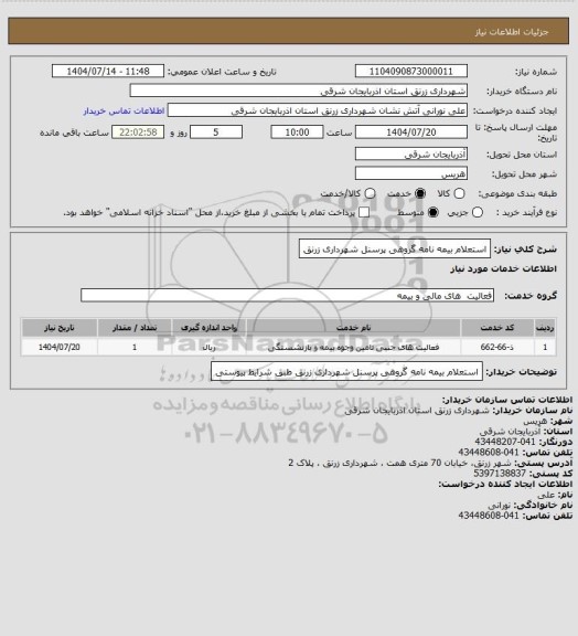 استعلام استعلام بیمه نامه گروهی پرسنل شهرداری زرنق