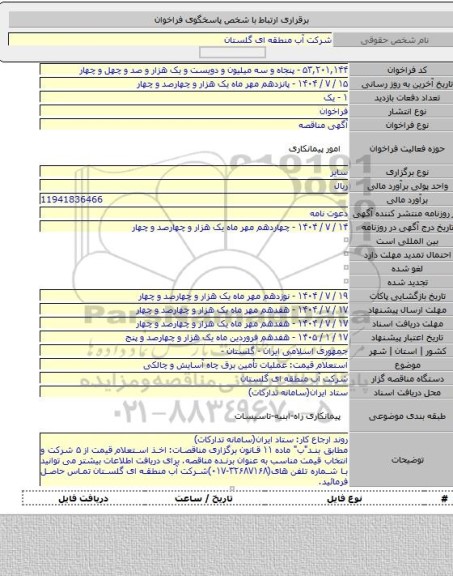 مناقصه, استعلام قیمت: عملیات تأمین برق چاه آسایش و چالکی
