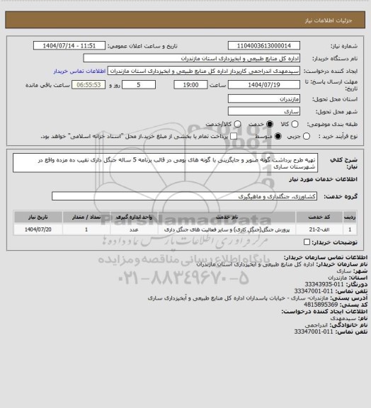 استعلام  تهیه طرح برداشت گونه صنوبر و جایگزینی با گونه های بومی در قالب برنامه 5 ساله جنگل داری نقیب ده مزده واقع در شهرستان ساری