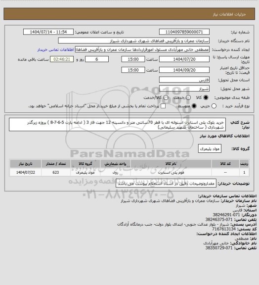 استعلام خرید بلوک پلی استایرن استوانه ای با قطر  70سانتی متر و دانسیته 12 جهت فاز 3 ( ادامه پارت 5-6-7-8 ) پروژه زیرگذر شهرداری  ( ساختمان شهید سلیمانی)