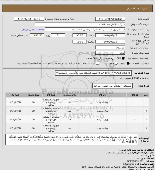 استعلام EMERY PAPER SHEETS *صرفا تامین کنندگان بومی (آبادان و خرمشهر)*