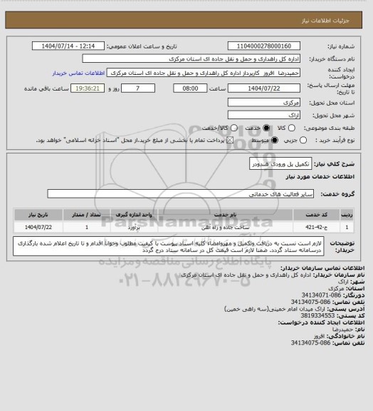 استعلام تکمیل پل ورودی هندودر