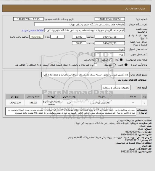 استعلام کاور کفش نایلونی -جفتی -بسته بندی 200عددی -دارای لیبل اصالت و مجوز اداره کل -