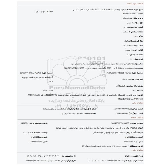 مزایده، سواری نیسان SUNNY مدل 2023 رنگ سفید، شماره شاسی MDHBN7AD6PG328688