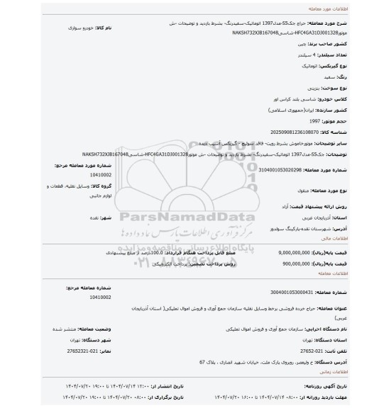 مزایده، جکS5-مدل1397 اتوماتیک-سفیدرنگ- بشرط بازدید و توضیحات -ش موتورHFC4GA31DJ001328-شاسیNAKSH732XJB167048