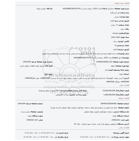 مزایده، اپل Insignia مدل 2014، شماره شاسی W0LGM5EC3E1074743