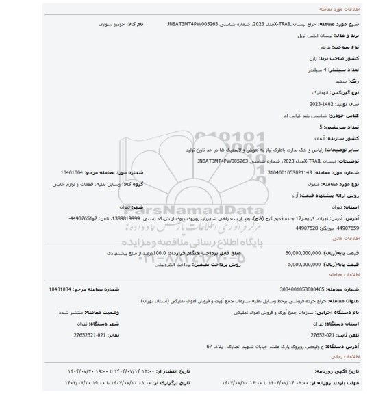 مزایده، نیسان X-TRAILمدل 2023، شماره شاسی JN8AT3MT4PW005263