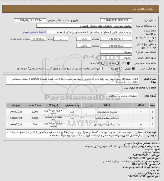 استعلام 3000 بسته 50 عددی پیش بند یکبار مصرف  نایلونی با ضخامت متوسط/500 عدد گوده شیشه ای/5000 بسته دستکش نایلونی یک بار مصرف