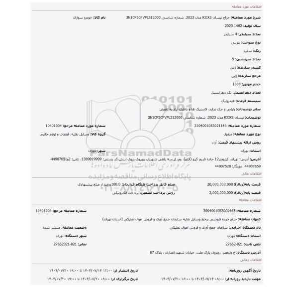 مزایده، نیسان KICKS مدل 2023، شماره شاسی 3N1CP5CPVPL512000