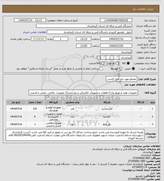 استعلام مصالح مورد نیاز کابل کشی