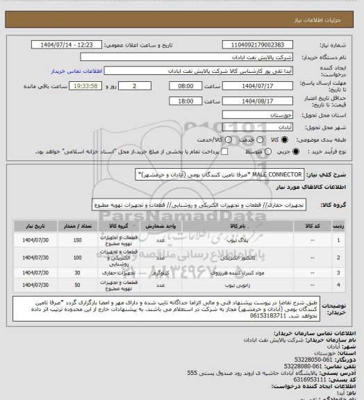 استعلام MALE CONNECTOR *صرفا تامین کنندگان بومی (آبادان و خرمشهر)*