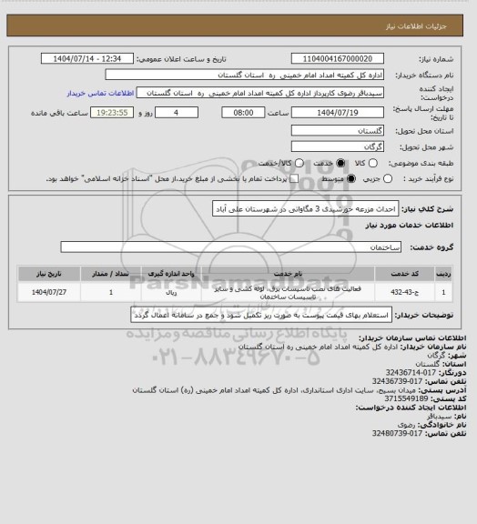 استعلام احداث مزرعه خورشیدی 3 مگاواتی در شهرستان علی آباد