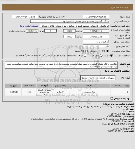 استعلام رنگ ریچ-ایرانکد مشابه است-درخواست طبق توضیحات پیوستی-موارد ذکر شده در پیوست حتما رعایت شود.درغیراینصورت قیمت پیشنهادی بررسی نخواهد شد