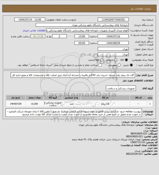 استعلام گان تک بیمار یکبار مصرف -اسپان باند 40گرم بافتینه یا مشابه آن-دارای لیبل اصالت کالا و مشخصات کالا و مجوز اداره کل