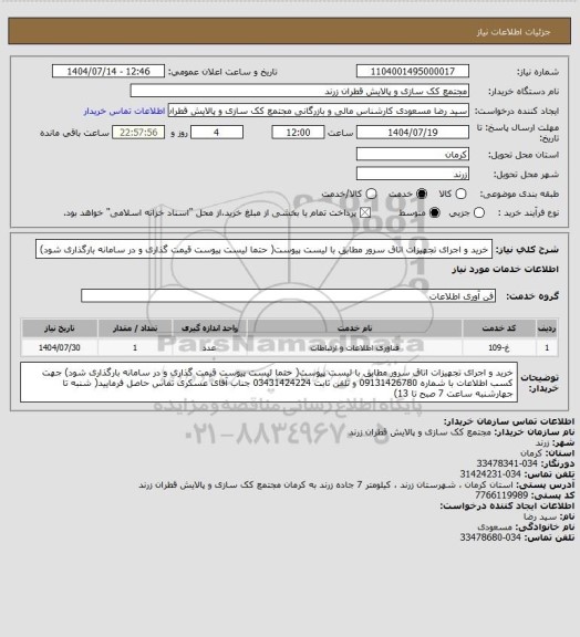 استعلام خرید و اجرای تجهیزات اتاق سرور مطابق با لیست پیوست( حتما لیست پیوست قیمت گذاری و در سامانه بارگذاری شود)