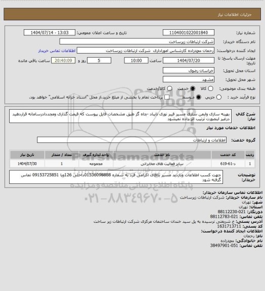استعلام بهینه سازی وایمن سازی مسیر فیبر نوری تایباد -چاه گز طبق مشخصات فایل پیوست که قیمت گذاری ومجددادرسامانه قراردهید درغیر اینصورت ترتیب اثر داده نمیشود