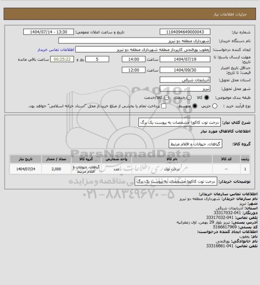 استعلام درخت توت کاکوزا مشخصات به پیوست یک برگ