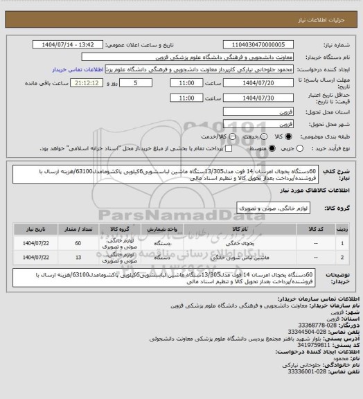 استعلام 60دستگاه یخچال امرسان 14 فوت مدل13/305ستگاه ماشین لباسشویی6کیلویی پاکشومامدل63100/هزینه ارسال با فروشنده/پرداخت بعداز تحویل کالا و تنظیم اسناد مالی