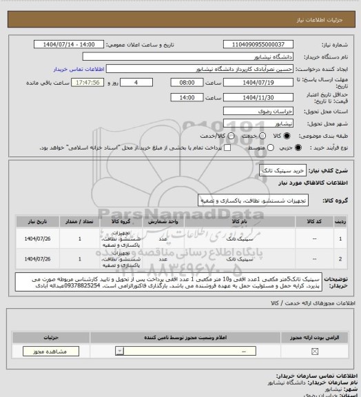 استعلام خرید سپتیک تانک