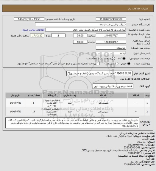 استعلام FIXING CLIPS *صرفا تامین کنندگان بومی (آبادان و خرمشهر)*