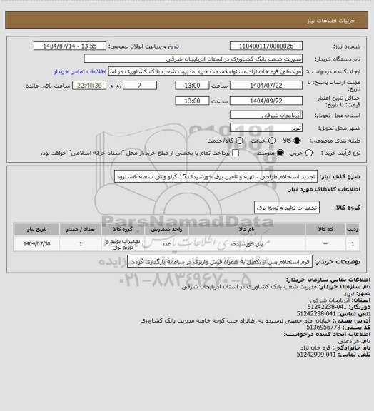 استعلام تجدید استعلام طراحی ، تهیه و تامین برق خورشیدی 15 کیلو واتی شعبه هشترود