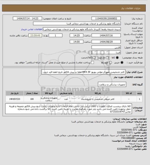 استعلام کتتر تشخیصی فمورال     مولتی پورپوز   MPA   5F-لطفا در پیش فاکتور تاریخ انقضا قید شود.