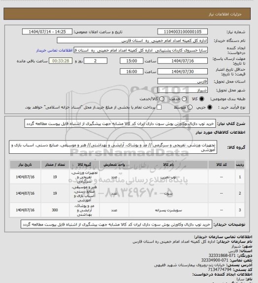 استعلام خرید توپ داژبال وکاورتن پوش سوت داری ایران کد کالا مشابه جهت پیشگیری از اشتباه فایل پیوست مطالعه گردد