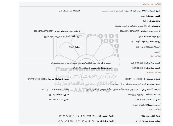مزایده، کوره گازسوزبه طول9متر با 2عدد مشعل