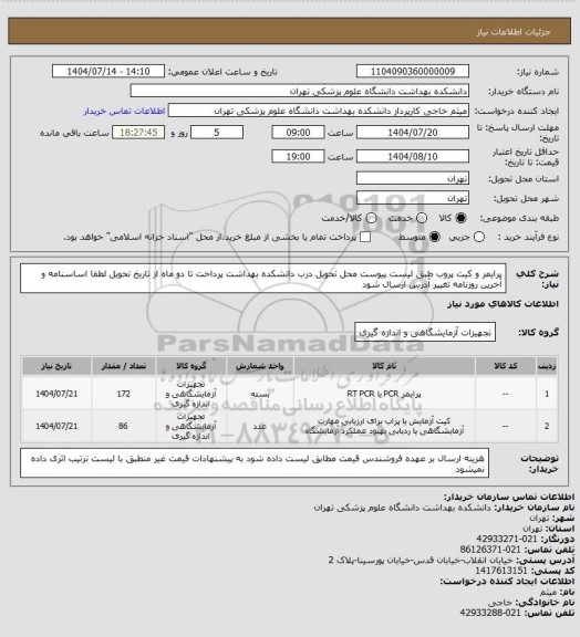 استعلام پرایمر و کیت پروب طبق لیست پیوست محل تحویل درب دانشکده بهداشت پرداخت تا دو ماه از تاریخ تحویل لطفا اساسنامه و آخرین روزنامه تغییر آدرس ارسال شود