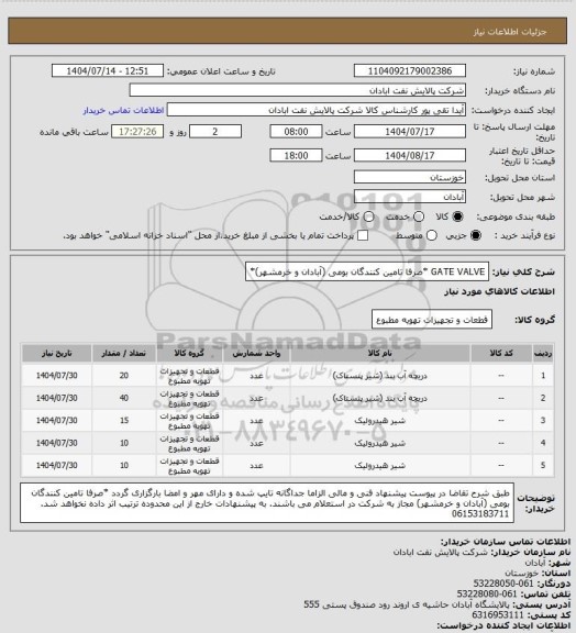استعلام GATE VALVE *صرفا تامین کنندگان بومی (آبادان و خرمشهر)*