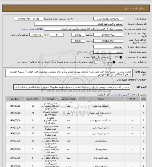 استعلام قطعات یدکی -- بکس فشار قوی
طبق شرح تقاضای پیوست//ذکر برند و زمان تحویل در پیشنهاد فنی الزامی// تسویه اعتباری حداقل 2 ماه//ارسال نمونه الزامی
