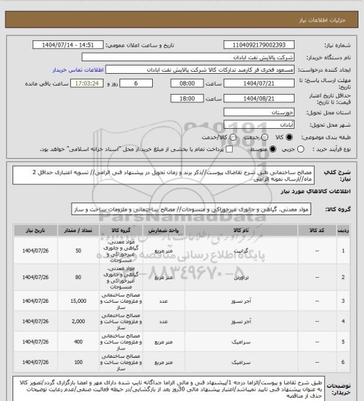 استعلام مصالح ساختمانی
طبق شرح تقاضای پیوست//ذکر برند و زمان تحویل در پیشنهاد فنی الزامی// تسویه اعتباری حداقل 2 ماه//ارسال نمونه الزامی