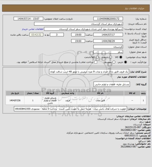 استعلام یک فروند قایق بادی امداد و نجات 9 نفره جیمینی با موتور 48 اسب شافت کوتاه