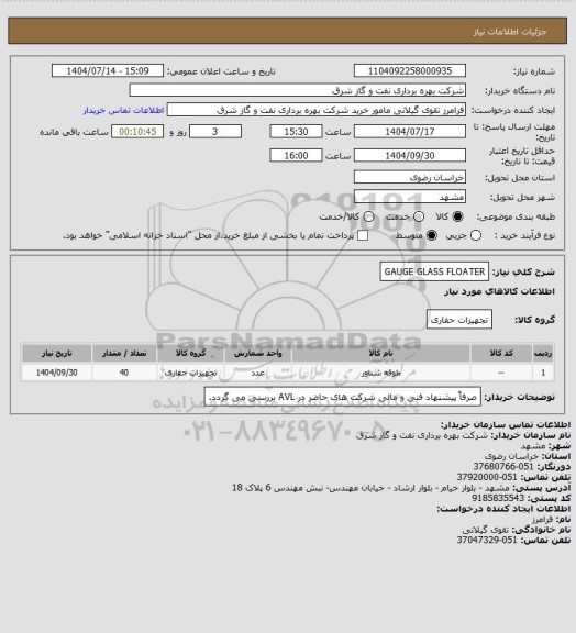 استعلام GAUGE GLASS FLOATER