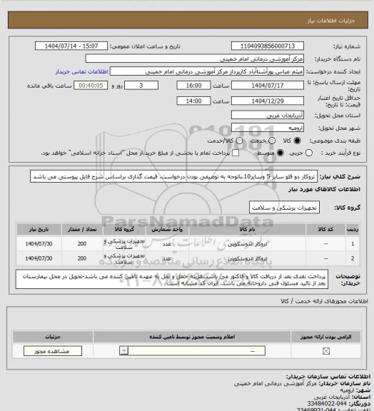استعلام تروکار دو قلو سایز 5 وسایز10،باتوجه به توصیفی بودن درخواست، قیمت گذاری براساس شرح فایل پیوستی می باشد