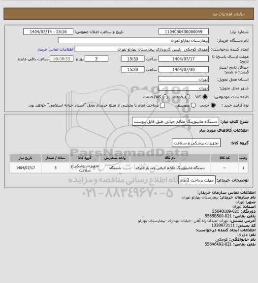 استعلام دستگاه مانیتورینگ علائم حیاتی  طبق فایل پیوست