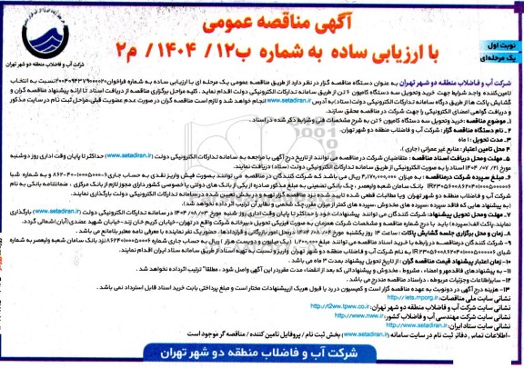 مناقصه عمومی خرید و تحویل سه دستگاه کامیون 6 تن