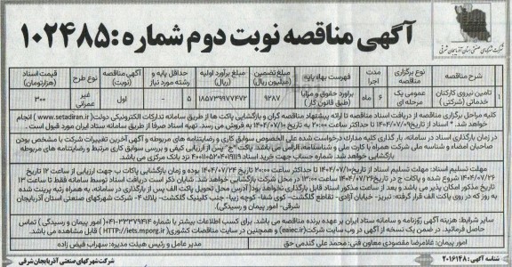 مناقصه تامین نیروی کارکنان خدماتی (شرکتی) - نوبت دوم